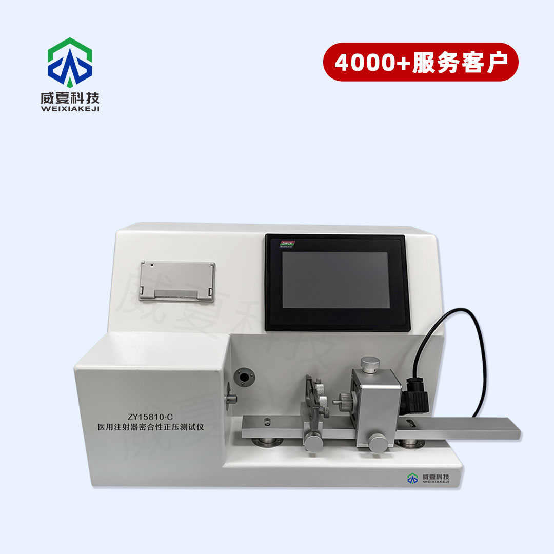 醫用注射器器身密合性正壓測試儀及其在醫療領域的應用