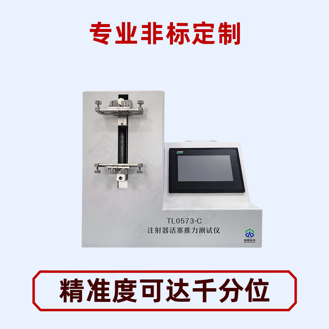 注射器測試儀適用于哪些標準?