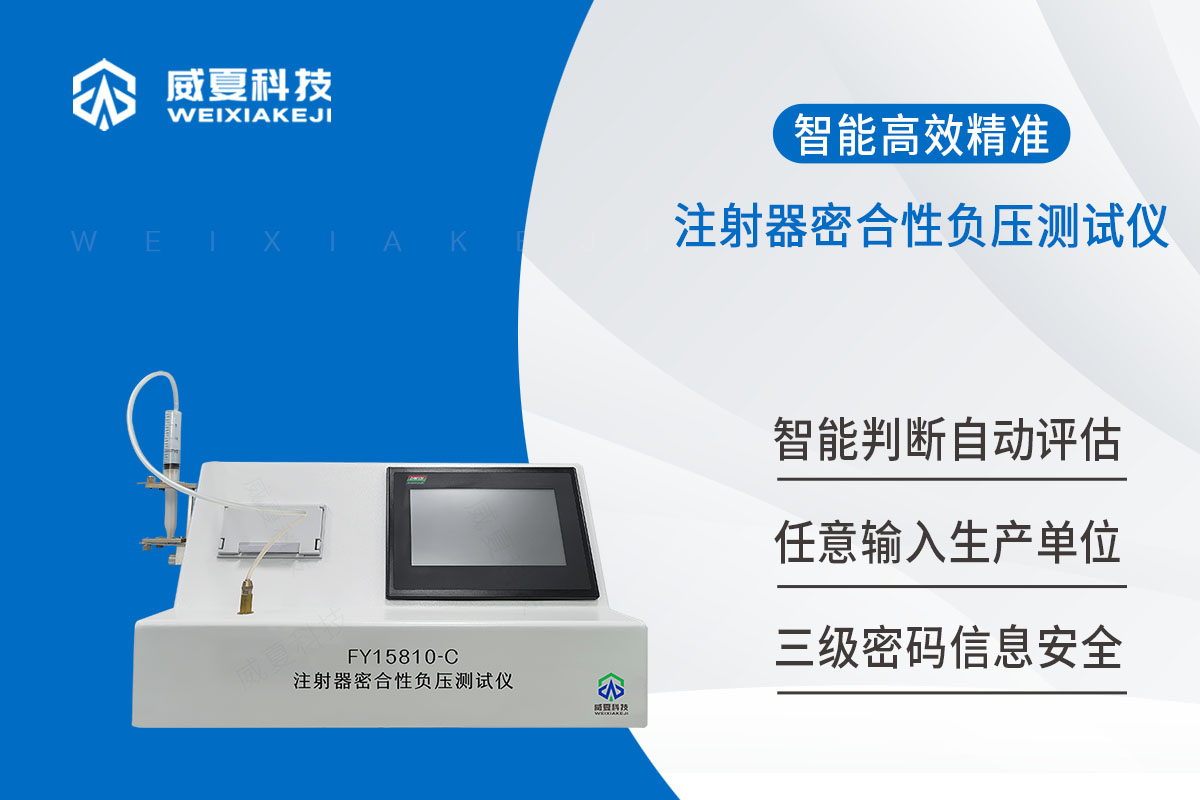 安全注射器密合性負壓測試儀