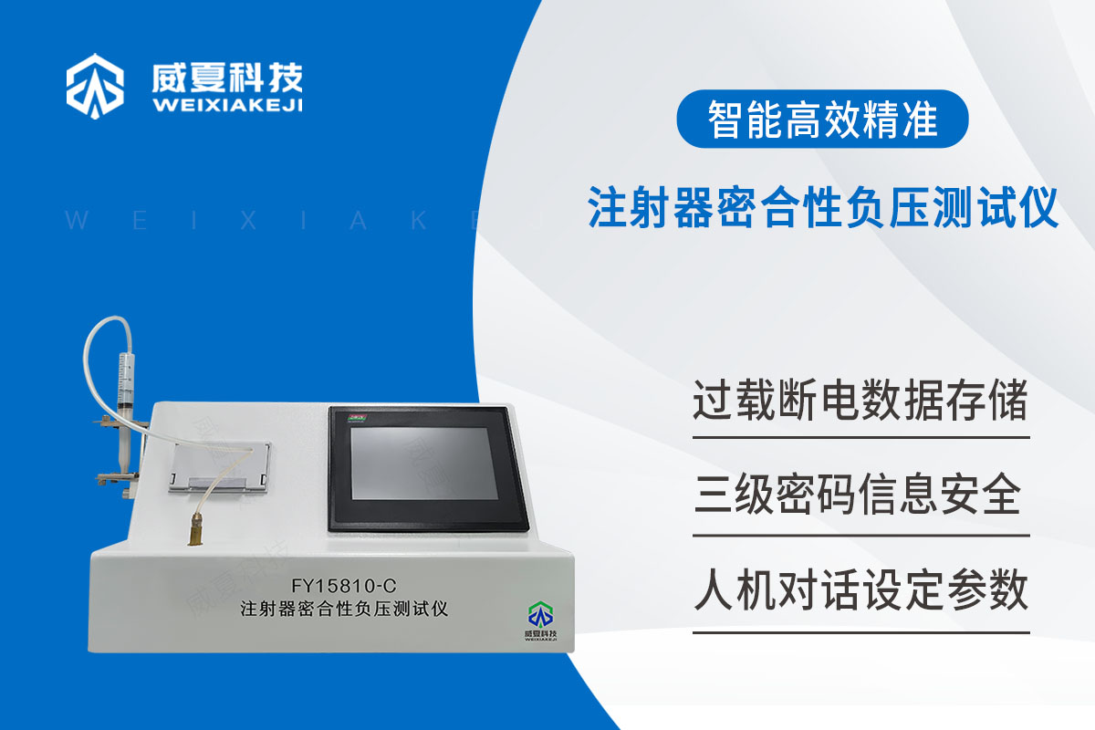 ISO7886一次性使用無菌注射器密合性負壓測試儀