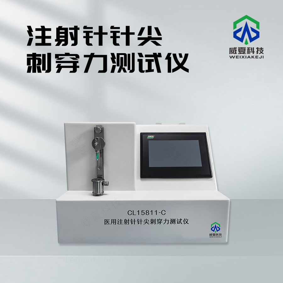 注射針刺穿力測試儀的安全使用