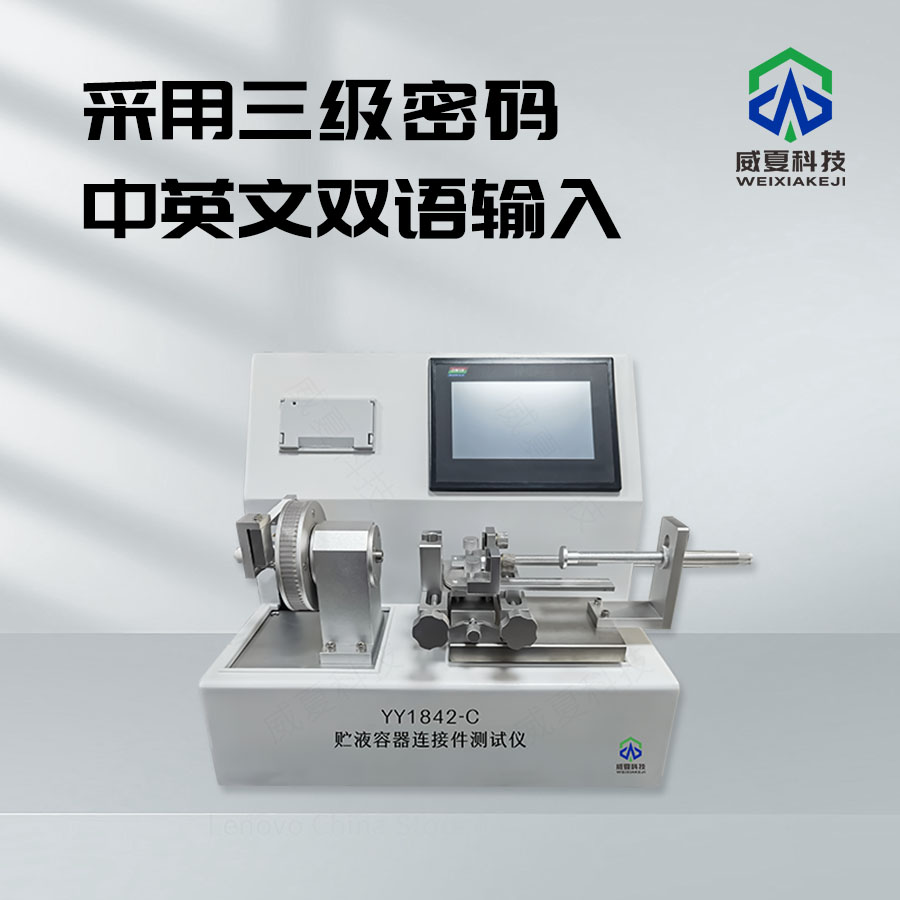 貯液容器連接件測(cè)試儀