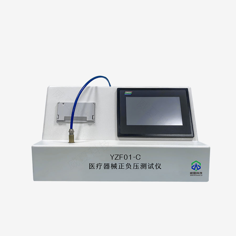 醫療器械正負壓測試儀YZF01-C