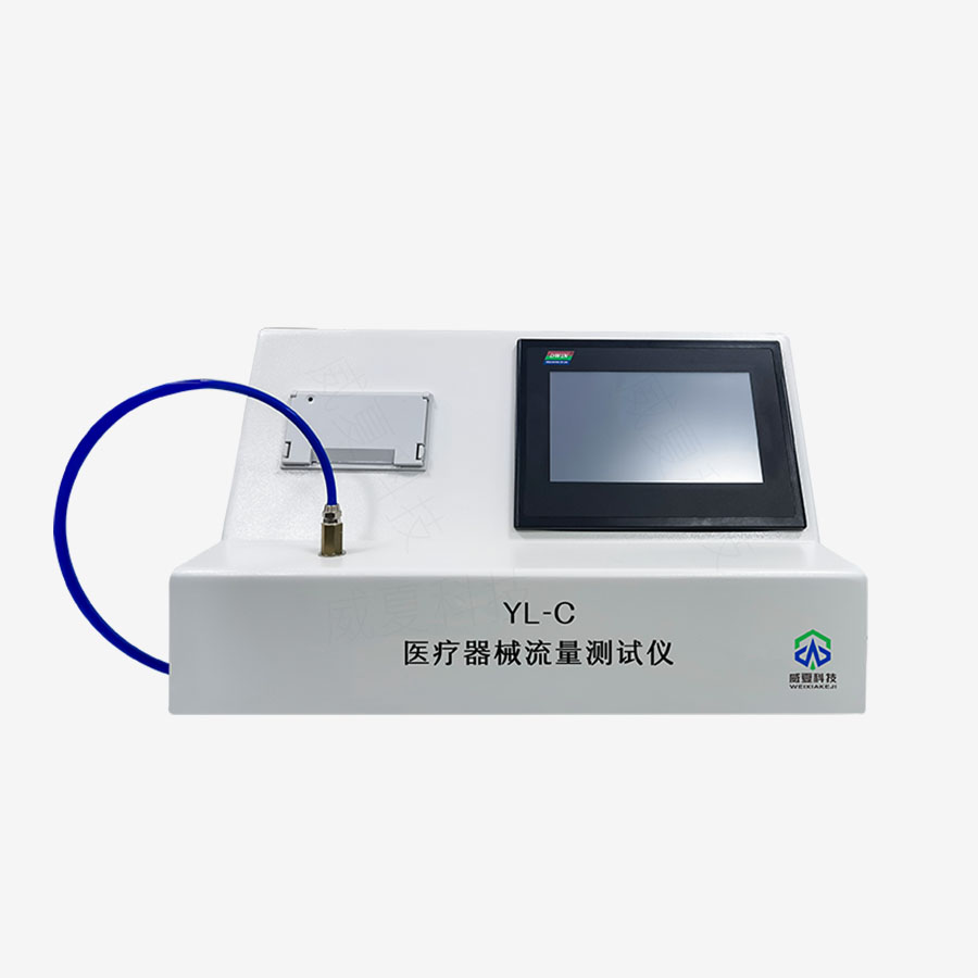 醫療器械流量測試儀YL-C