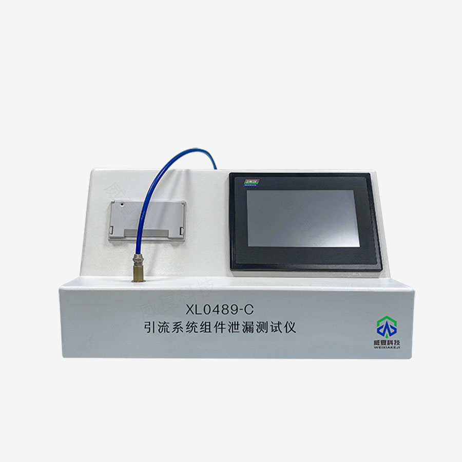 引流系統組件泄漏測試儀XL0489-C