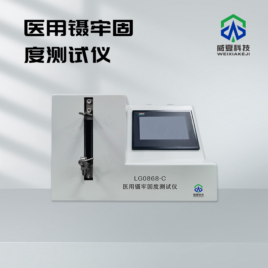 醫用鑷牢固度測試儀LG0868-C