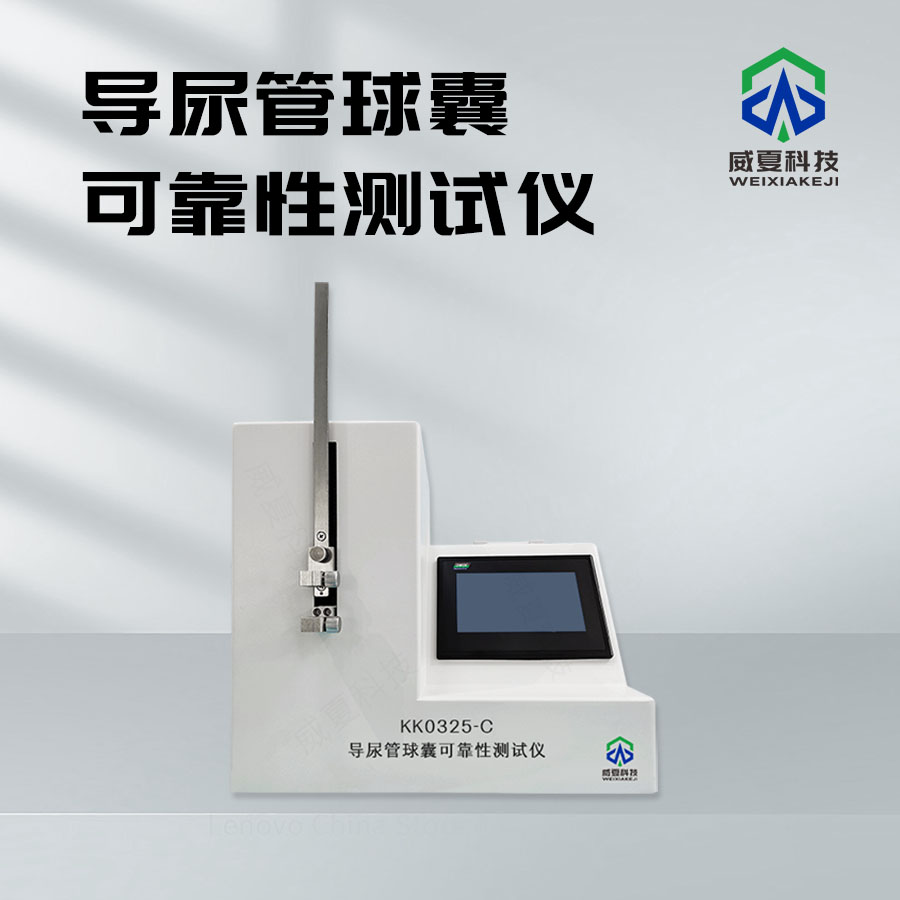 導尿管球囊可靠性測試儀