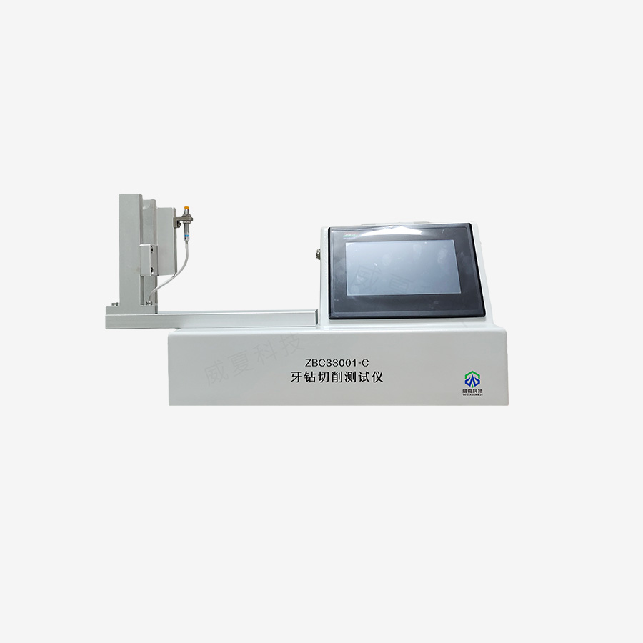 牙鉆切削測試儀