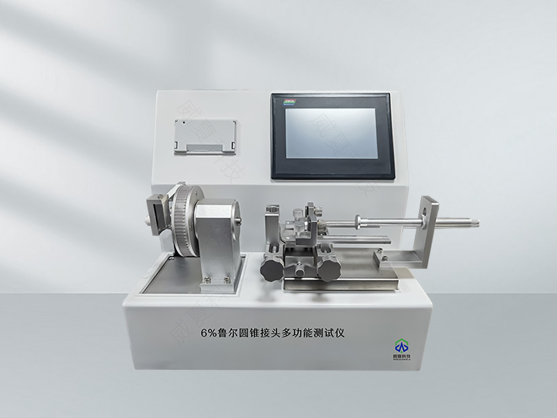 6%魯爾圓錐接頭多功能測試儀