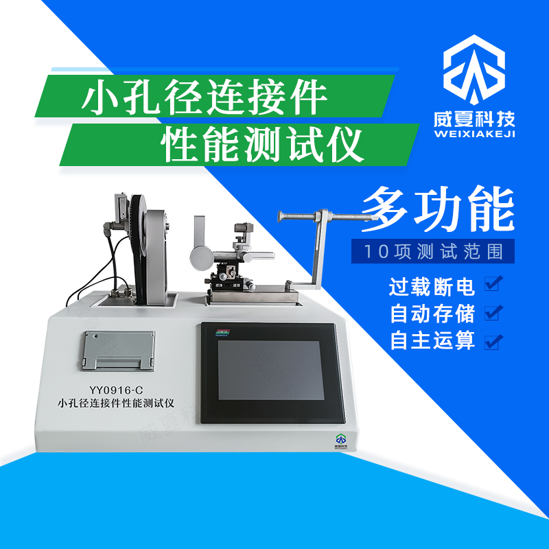 小孔徑連接件性能測試儀的測試時間