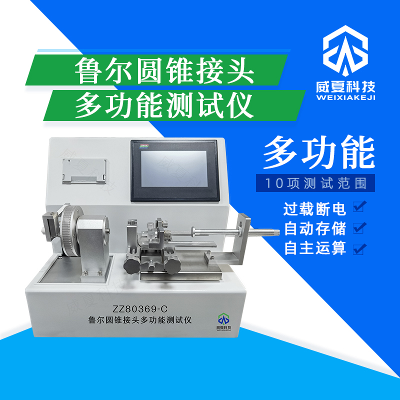 魯爾圓錐接頭測試儀如何調試