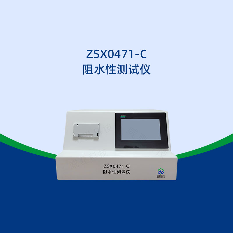 阻水性測試儀價格多少?