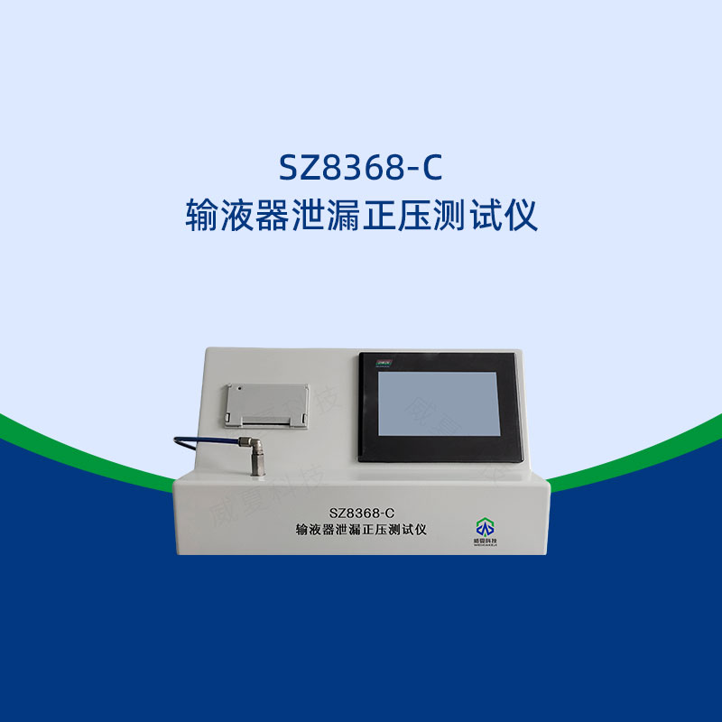 輸液器泄漏正壓測試儀合格標準