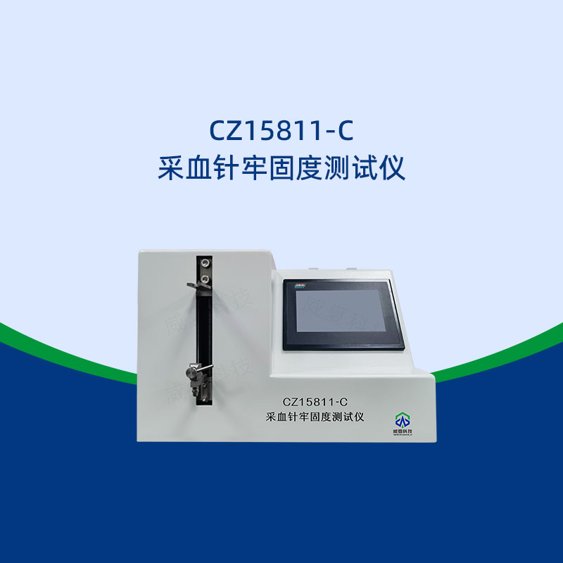 采血針牢固度測(cè)試儀重量多少