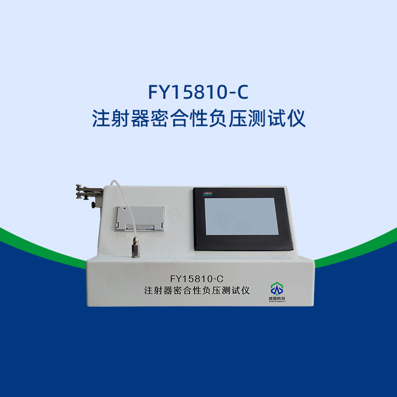 注射器密合性負壓測試儀怎么判斷泄露