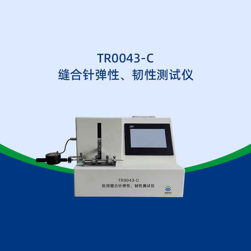 縫合針彈性韌性測(cè)試儀使用注意事項(xiàng)
